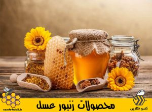 محصولات زنبور عسل