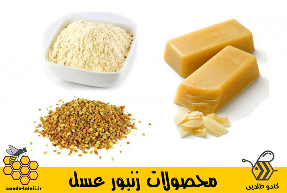 محصولات جانبی عسل